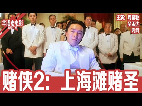 《赌侠2：上海滩赌圣》国语版：周星驰×巩俐｜周星驰穿越1937上海滩，邂逅巩俐双胞胎，赌神归来大战川岛芳子，真相揭开竟是“今晚打老虎”现身！！ | 国产经典老电影 HD 国语彩色故事片 #华语老电影📽