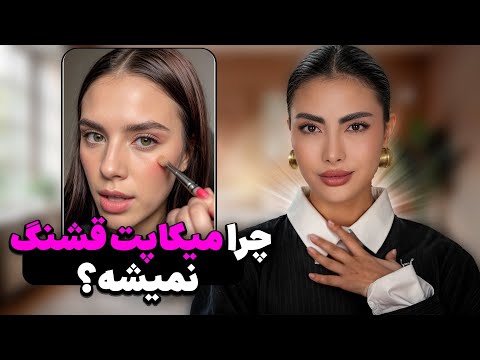 چرا آرایشم خوب نمیشه؟ ۵ اشتباه و راه حل