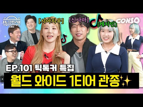 ⭐The world's attention to K-crowd ⭐ 10 million follower TikTokkers! ㅣB-level hearing season 2 EP.101