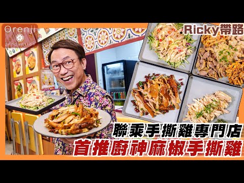 Ricky帶路 聯乘手撕雞專門店 首推廚神麻椒手撕雞 土香走地雞低溫慢煮 皮爽肉彈 藤椒味濃  Master chef’s Sichuan shredded chicken