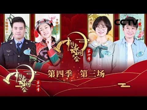 《中国诗词大会 第四季》 第三场：诸葛亮和花木兰的隔代知音是谁？老夫聊发少年狂 苏轼到底有多狂？20190207 | CCTV