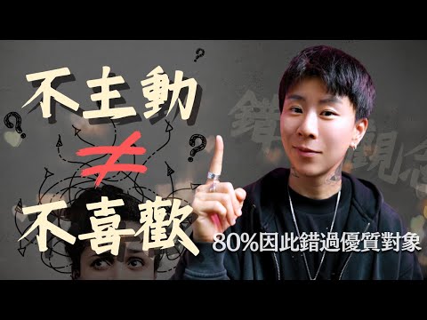 迴避型 80 % 的已讀不回，其實是太喜歡你！2個超強心法不再錯過對的人！【海地Hedi Flow】