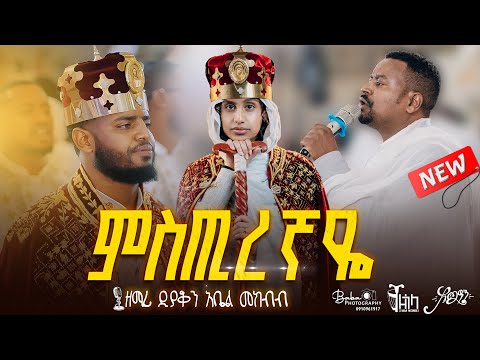 #አዲስ 🔴 ዲያቆን አቤል መክብብ || "አውቀዋለው"  "ይለይብኛል" አዲስ የሠርግ ቪድዮ @ZegolaRecords @arganon