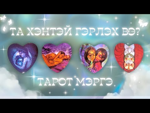 Та хэнтэй гэрлэх вэ? 💍💒💕 | ТАРОТ МЭРГЭ