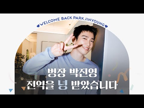 WELCOME BACK JINYOUNG🍑병장 박진영, 전역을 녕 받았습니다🫡