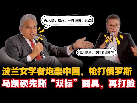 波兰女学者炮轰中国，枪打俄罗斯，马凯硕先撕“双标”面具，再打脸 | kishore mahbubani | poland | 台湾 |
