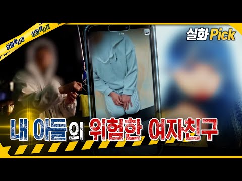 [실화Pick] 내 아들의 위험한 여자친구 #실화탐사대 #실화On MBC251211방송