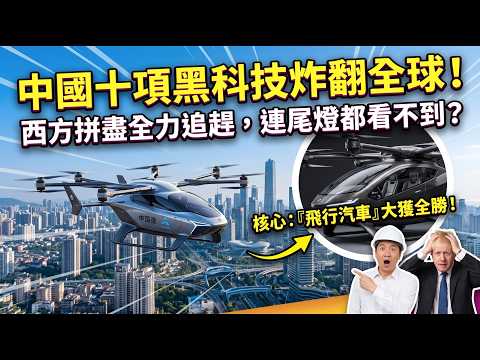 中國十項黑科技炸翻全球！西方拼盡全力追趕，卻連中國的尾燈都看不到？