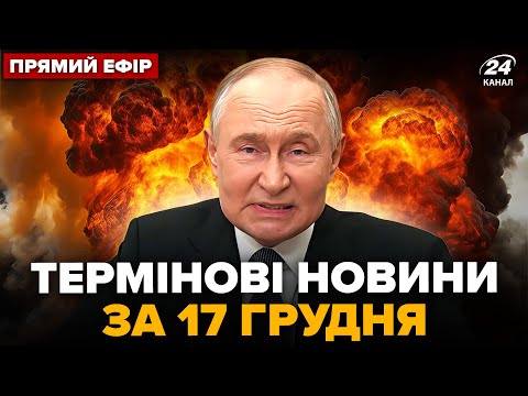 ⚡️ПРОКИДАЙТЕСЬ! ЖОРСТКА ПОМСТА почалась: У Путіна СТРАШНЕ ЧП. РАПТОВІ НОВІ ДЕТАЛІ про МИР @24 Канал онлайн​