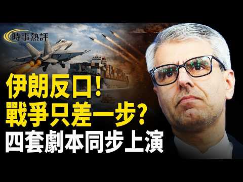 伊朗突然反口否認協議,美軍封鎖升級、航母增援、以色列完成40天打擊,中東四套劇本同時運行,戰爭倒數急速逼近臨界點,全球局勢全面升溫失控。 【時事熱評】