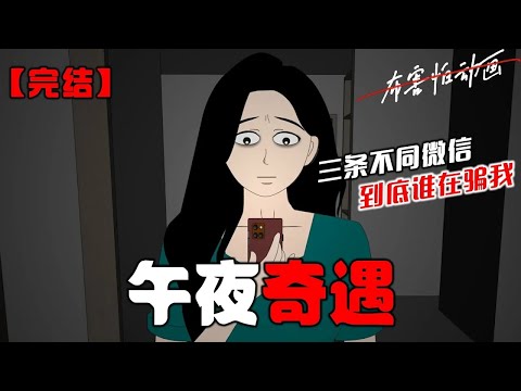 深夜醒来，我收到三条微信。我爸说：【我没带钥匙，待会帮我们开门。】我妈说：【我在医院，你爹接你妹妹时出了点事....】我妹说：【爸妈来接我路上出车祸了！】#恐怖动画 #完整版 #恐怖故事 #布害怕动画
