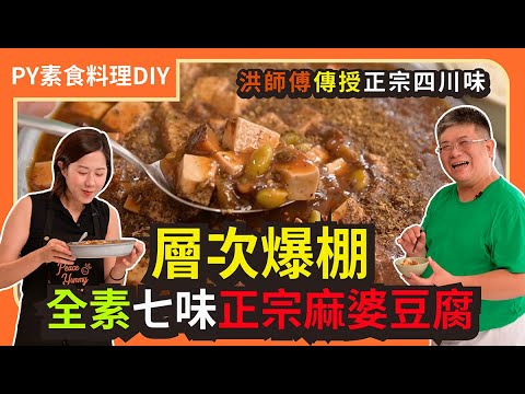 全素七味正宗麻婆豆腐🤤 ｜層次大爆棚｜洪師傅傳授的四川道地美味｜素食 全素 純素 Vegan｜PY素食料理DIY
