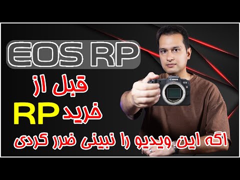 Canon EOS RP | ارزان ترین دوربین فول فریم بدون آینه جهان | راهنمای خرید دوربین فول فریم بدون آینه