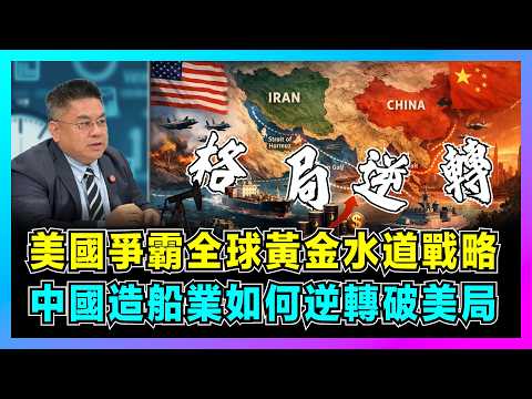 美國爭霸全球黃金水道戰略，中國造船業如何逆轉破美局？｜美國試圖維繫百年海洋霸權，伊朗關閉，從霍爾木茲海峽封鎖危機，中國通道多元化正在打破壟斷！【藍莓時間線 EP22】