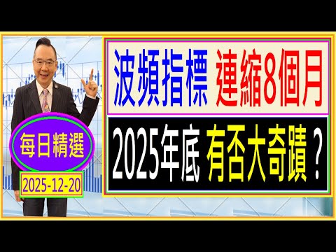 波頻指標 連縮8個月 --- 2025年底 有否大奇蹟？/  每日精選：2025-12-20