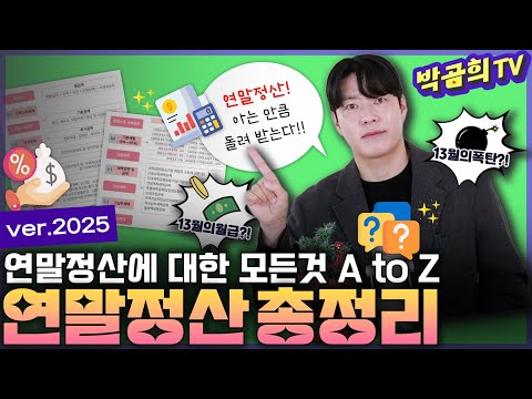 💸 2,000만 근로자를 위한 연말정산 총정리 | ver.2025