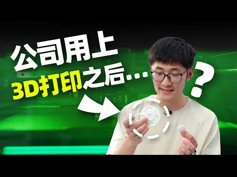 公司用上3D打印之后…