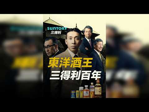 三得利鸟井家族的财富密码,从大坂的小店到全球第三大烈酒帝国