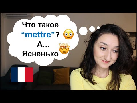 Урок#205: Топ 10 значений глагола mettre 😉