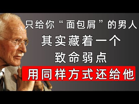 他只给你“面包屑”，你却用命来爱：荣格心理学，看懂男人的“情感勒索”  | 卡尔·荣格揭示男性的心理