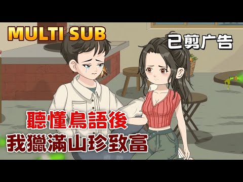 After Learning Bird Language, I Hunted Rare Game to Get Rich