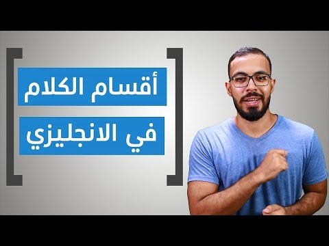 أقسام الكلام في اللغة الانجليزية (Noun, Verb, Adjective, adverb, pronoun, preposition)