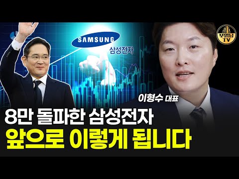 8만 돌파한 삼성전자, 앞으로 이렇게 됩니다 [이형수 대표 1부]