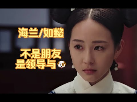【暗黑如懿传07】大如与海兰的真实关系是什么？连嬛鸟都不如的主人与狗罢了！#如懿传#懿学#大如传#如懿传解说#如懿传吐槽