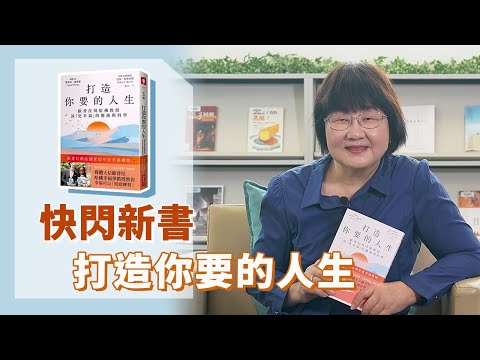 《喬's書房》幸福是一種藝術，也是一門科學，憂鬱症當道的今天，如何打造幸福快樂的人生？EP143.打造你要的人生｜喬美倫老師｜