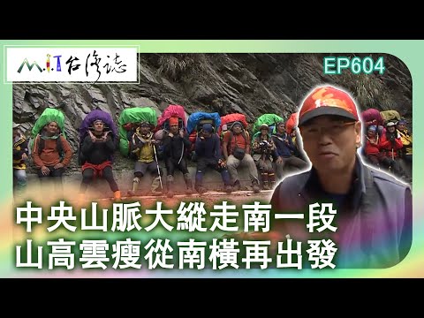 【MIT台灣誌 #604】中央山脈大縱走南一段~山高雲瘦 從南橫再出發_20140105