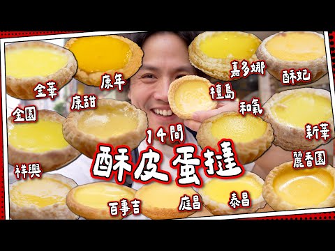 【蛋撻之旅3】港式酥皮蛋撻🇭🇰14間｜$4小店超越80年名店！｜酥皮演變因為無錢買牛油？｜酥皮蛋撻篇