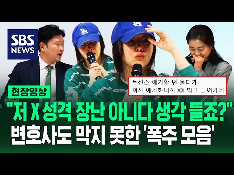 뉴진스에 '눈물 버튼' 회사엔 1초 만에 '폭발'한 민희진…하이브 "답변할 가치 없다" 입장에 다시 나와 한 말 (현장영상) / SBS