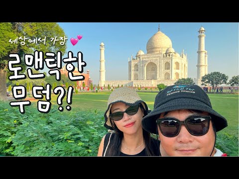 🇮🇳Ep31.아내를 너무 사랑했던 왕의 이야기 [아그라포트/타지마할]