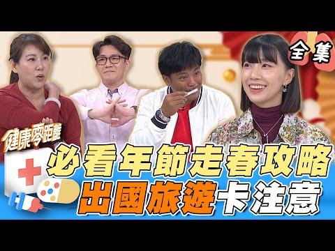 年節走春攻略！誠心拜廟拜到腳骨痛？中醫4穴道緩解不適 過年家族旅遊 這3項事千萬別忘記！｜健康零距離 EP262 完整版