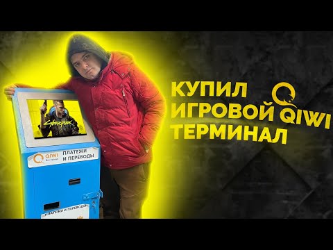 Купил игровой QIWI терминал / Оживление и включение / Показываю покупку
