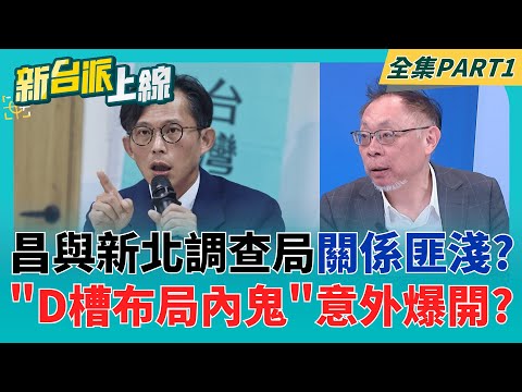 詭?!黃國昌"好料D槽"牽扯"新北市調查處"? 揭弊都剛好"管道通暢"? 交棒又交棒? 黃國昌"身陷多重弊案" 黨主席再換柯p?│李正皓 主持│【新台派上線 PART1】20251125│三立新聞台