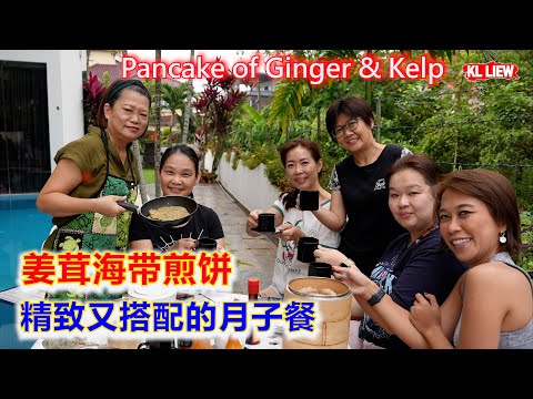 Pancake of Ginger & Kelp 姜茸海带煎饼 ,精致又搭配的月子餐,一天之计在于晨,早餐吃什么好？