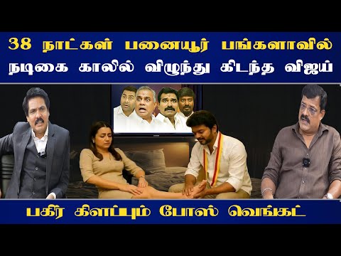 38 நாட்கள் பனையூர் பங்களாவில்நடிகை காலில் விழுந்து கிடந்த விஜய் - பகிர் கிளப்பும் போஸ் வெங்கட்