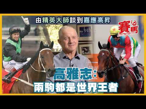 高雅志專訪 ｜嘉應高昇2.22將超越精英大師18連勝紀錄 勾起高雅志對精英大師美好回憶 象徵香港精神的名駒無可比擬 CC中文字幕#賽馬FactCheck