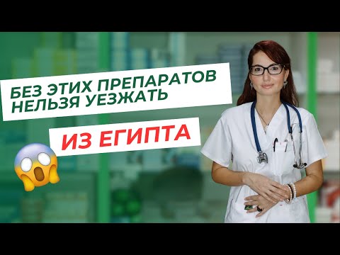 Без каких препаратов нельзя уезжать из Египта
