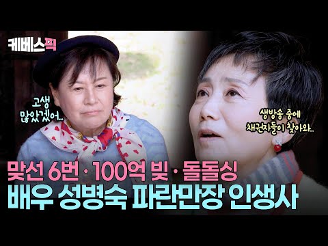“나같은 인생 봤어?” 배우 성병숙이 털어놓은 굴곡진 인생사 #박원숙의같이삽시다 ㅣ KBS 251201 방송