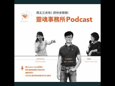 EP343 | 允許負能量，然後看見：過程不輕鬆——你怎麼選？