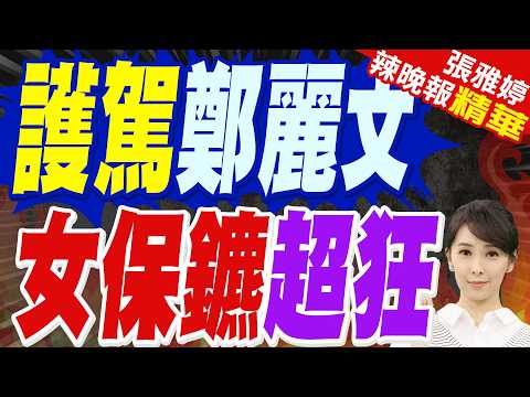 中南海第一女保鑣 護駕鄭麗文「東方獵豹」超狂背景曝光 栗正傑:她眼神會殺人【張雅婷辣晚報】精華版@中天新聞CtiNews