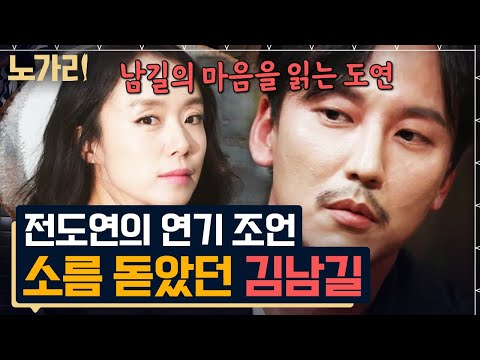 [#노가리맛집] 미친 감으로 범인 잡고 다니는 천재 프로파일러 김남길, 칸의 여왕 전도연의 살벌한 조언에 온몸에 소름돋았다?