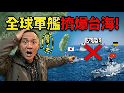 震驚！全世界都在保護台灣海峽，只有台灣人不知道？日本二戰後首次、德國22年來第一次、連越南都來了，這條水道一旦被中共吃掉，民主世界全完蛋！ | 馬一峰