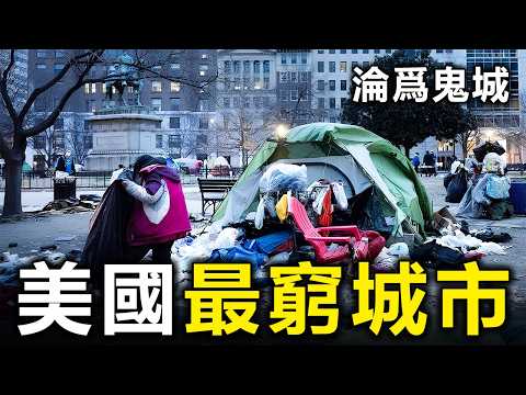 美國最窮的10個城市！曾經的繁華都市，如今淪為鬼城【大開眼界】
