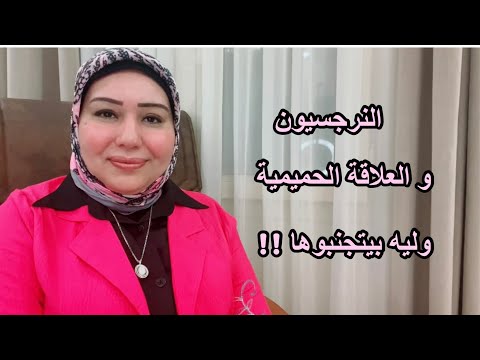 النرجسيون والعلاقة الحميمية وليه بيتجنبوها  د.ايمان سليم