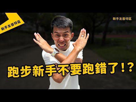 注意！新手跑者容易誤區！！！ 新手一直練間歇好嗎？【新手友善特區】【哲睿Jerry】