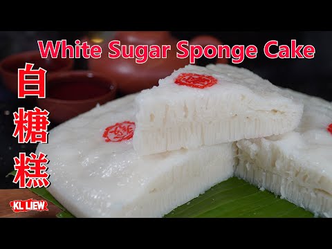White Sugar Sponge Cake 白糖糕，又称伦教糕，制作懷舊传统的白糖糕，零失败的做法