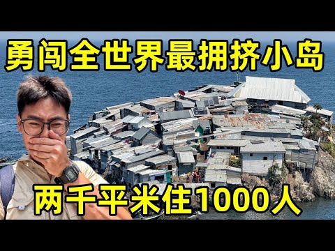 勇闯全世界最拥挤的小岛，两千平米住了1000人！为争地盘爆发战争